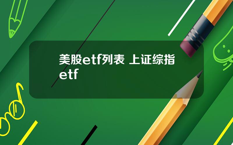 美股etf列表 上证综指etf